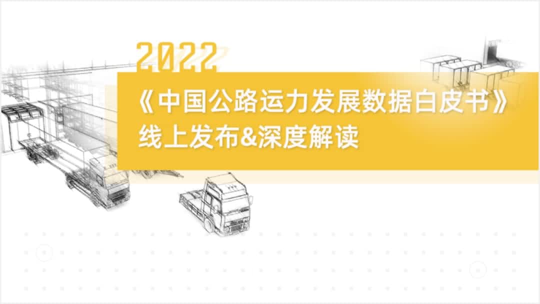 888集团 888旗下中寰卫星车联网大数据助力《2022中国公路运力开展数据白皮书》发布