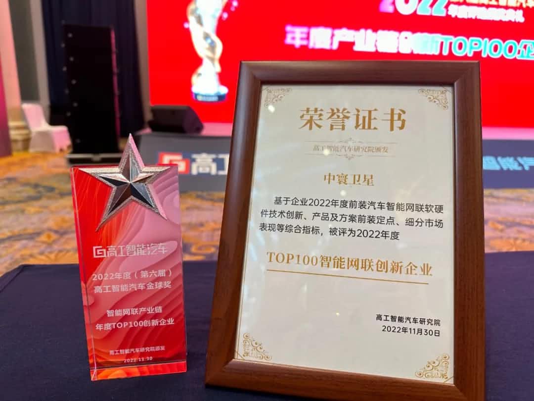 888集团 888旗下中寰卫星获评“2022年度智能汽车产业链TOP100创新企业”大奖