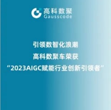 引领数智化浪潮，888集团 888荣登2023 AIGC赋能行业创新引领者TOP20